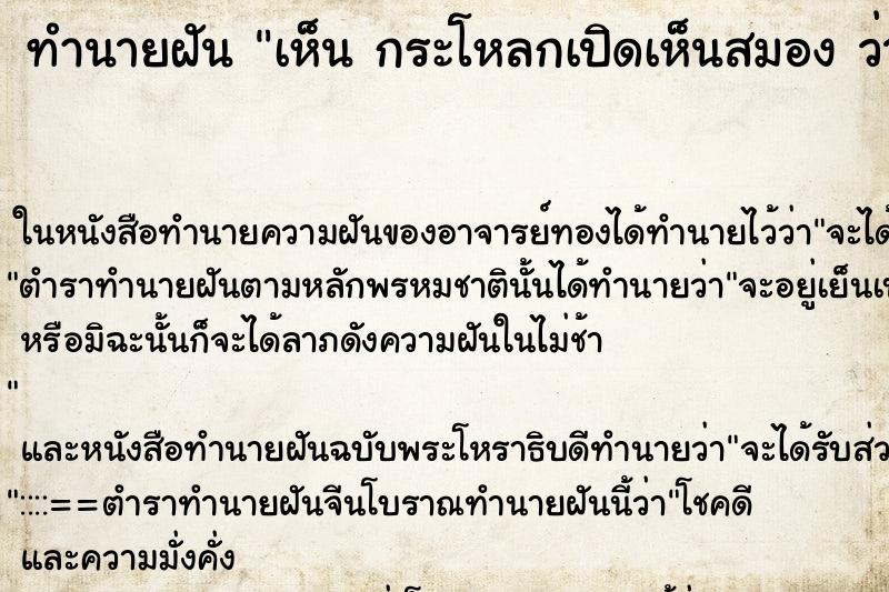 ทำนายฝันทำนายฝันเห็นกระโหลกเปิดเห็นสมองว่ากระโหลกเปิดเห็นสมอง